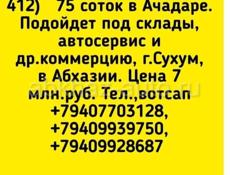 75 соток в АЧАДАРЕ 7 млн.р