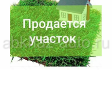 Срочная Продажа участка 