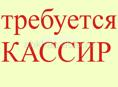 Требуется кассир в магазин Золотой Колос 