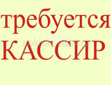 Требуется кассир в магазин Золотой Колос 