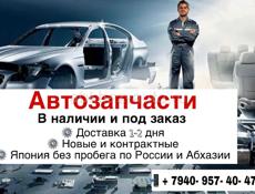 Автозапчасти 