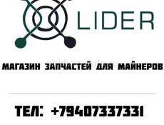 Магазин запчастей для asic майнеров