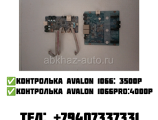 Контрольки Avalon 1066