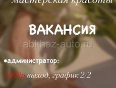 Вакансия Администратор