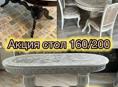 Стол 160/200