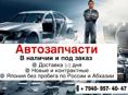 АВТОЗАПЧАСТИ