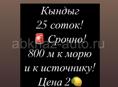 Участок 25 соток ПРОДАЖА