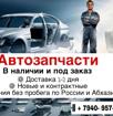 Автозапчасти 