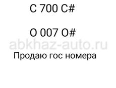 Гос номера 700 и 007