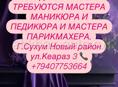 Требуются мастера в салон красоты София