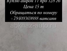 Куплю телефон 