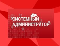 Системный администратор