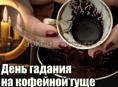 Гадаю