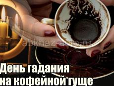 Гадаю