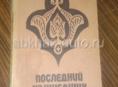 Книга последний из ушедших