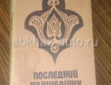 Книга последний из ушедших
