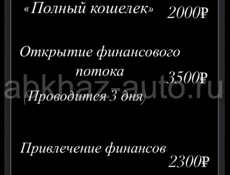 ЧИСТКА ОТ НЕГАТИВА ,ПРИВЛЕЧЕНИЕ ФИНАНСОВ 