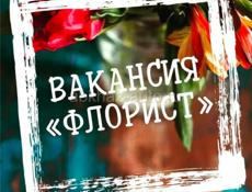 Требуется флорист!!!