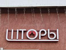 Реклама на магазин ШТОРЫ 