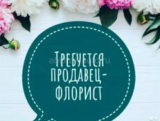 Срочно требуется флорист!!!