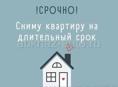 СНИМУ КВАРТИРУ 