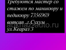 Требуются 