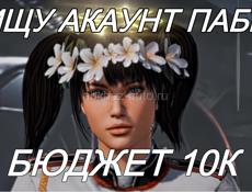 КУПЛЮ АККАУНТ ПАБГ БЮДЖЕТ 10к