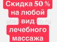 Скидка 50% на массаж 