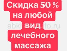Скидка 50% на массаж 