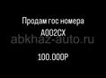 Гос номера 002