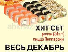 🍣Акция Вкусный Декабрь 🍕