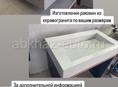 Изготовим раковины из керамогранита 