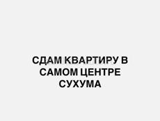 Сдам квартиру в самом центре г. Сухум