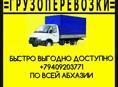 По Абхазии 