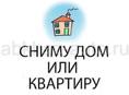 Сниму дом или 3 комнатную квартиру 