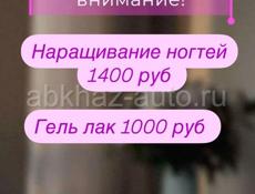 Наращивание ногтей 