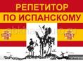 Обучаю испанскому языку 