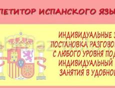 Обучаю испанскому языку 