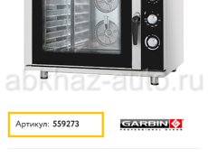 Пароконвектомат GARBIN 61G VAP
