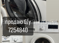 продаю б/у стиралки