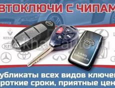 Авто ключи вскрытие авто 