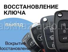 Авто ключи Вскрытие авто 