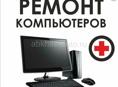 РЕМОНТ И УСТАНОВКА ОС..