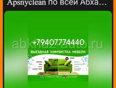 Химчистка мебели ,, Apsnyclean,, работаем по всей Абхазии