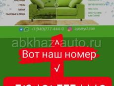 Химчистка мебели ,, Apsnyclean,, работаем по всей Абхазии