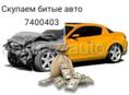 Скупаем битые авто 