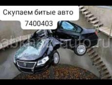 Скупаем битые авто 