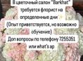 Флорист в цветочный магазин 