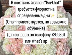 Флорист в цветочный магазин 
