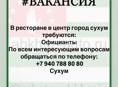 В ресторане в центр город сухум требуются: Официанты